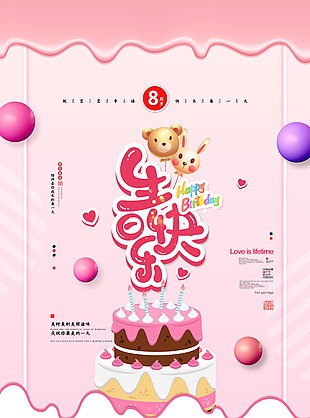 生日快乐生日蛋糕生日宣传海报