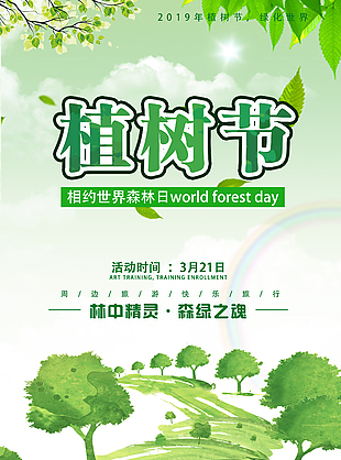绿色卡通植树节宣传海报设计