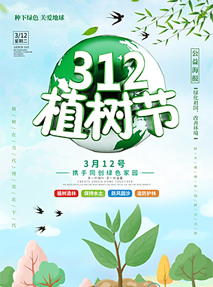 312植树节绿色公益宣传海报