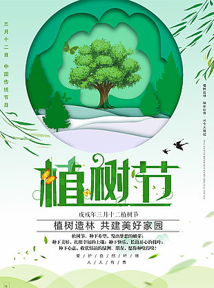 312植树节绿色公益宣传