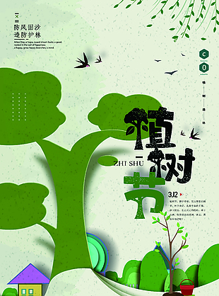植树节公益海报设计