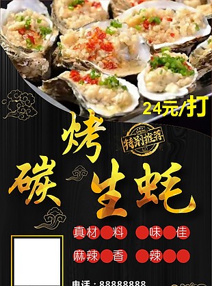 烤生蚝海报碳烤生蚝名片素材烤生蚝烤生蚝菜品展示山峰景区生蚝美食