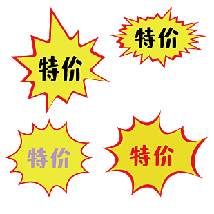 促销爆炸贴图片 促销爆炸贴素材 促销爆炸贴模板免费下载 六图网