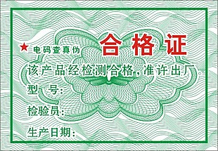 防伪合格证