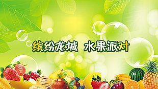 水果展板