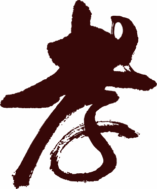 孝字
