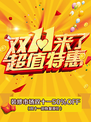 双十一海报素材