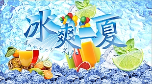 冰爽一夏海报素材