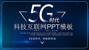 5G时代 科技互联网PPT