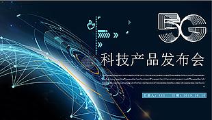 5G科技产品发布会PPT