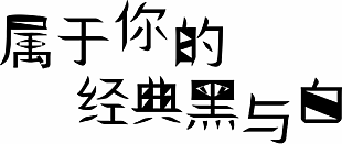 字体设计