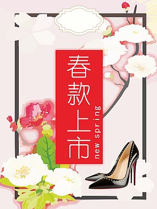 春款上市海报素材