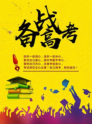 备战高考海报素材
