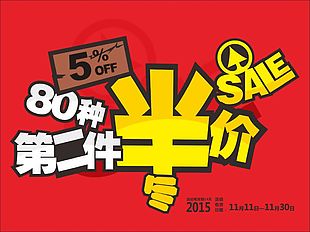 半价促销海报素材