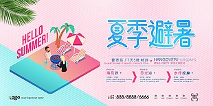 时尚创意夏季避暑旅游海报