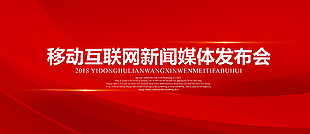 红色大气互联网企业新闻发布会展板
