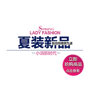 夏装新品促销海报
