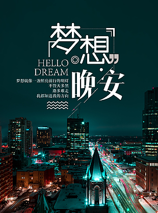 晚安主题手机海报