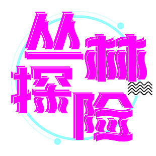 丛林探险艺术字