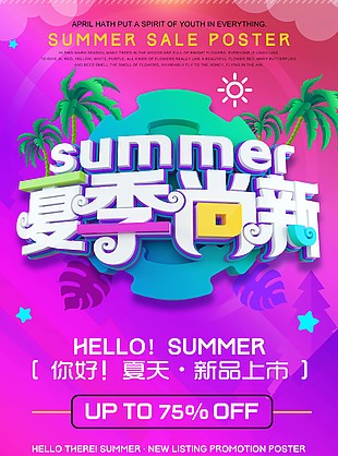 夏季尚新海报