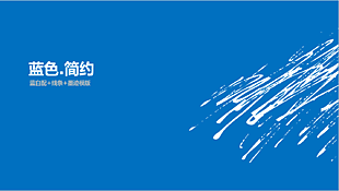 蓝白配 线条 墨迹PPT模版