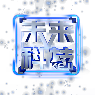 未来科技