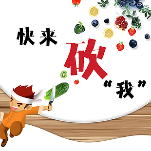 快来砍价我