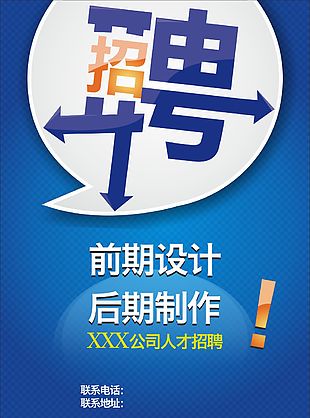 招聘海报素材