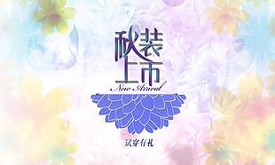 秋装上市