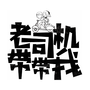 老司机带带我