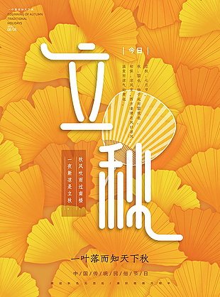 黄色立秋海报