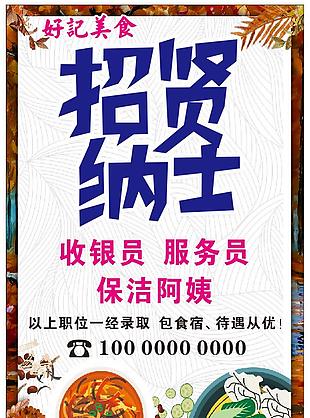 招贤纳士