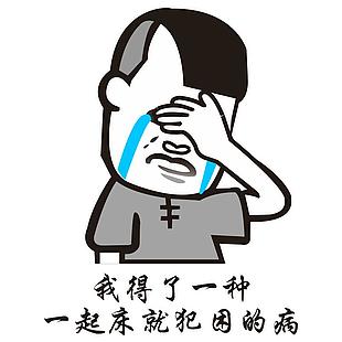 我得了一种一起床就犯困的病