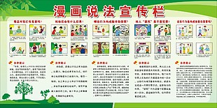 漫画说法宣传栏