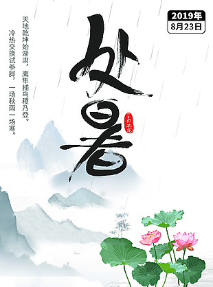 处暑