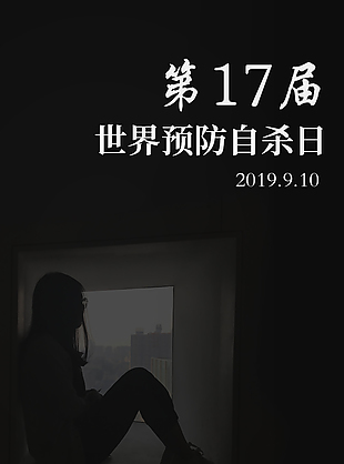 2019世界预防自杀日