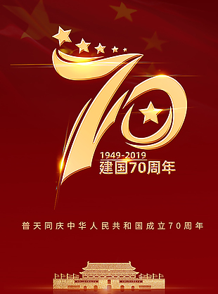 国庆70周年