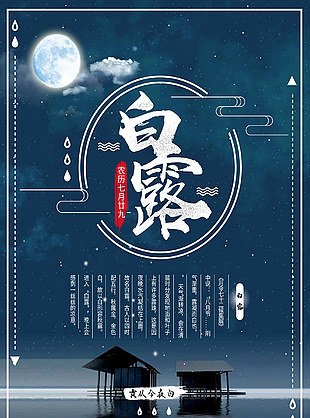 白露星空夜晚蓝色系简约海报