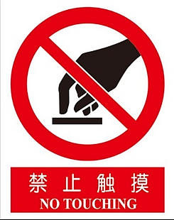 禁止