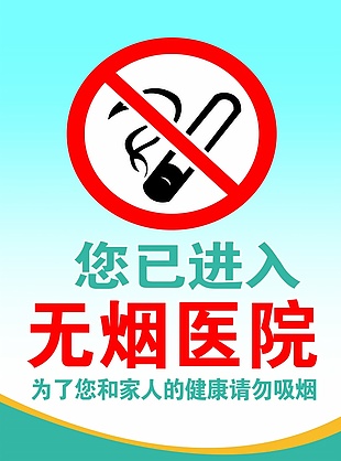 无烟医院宣传海报设计适用于无烟医院海报