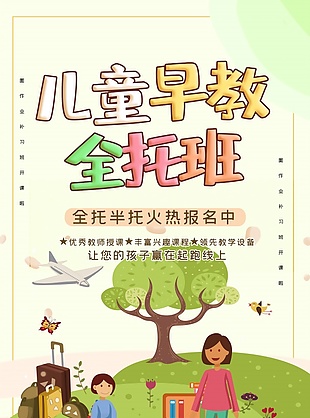 儿童早教全托班宣传单宣传彩页设计