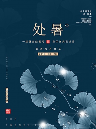 处暑中国风海报设计源文件