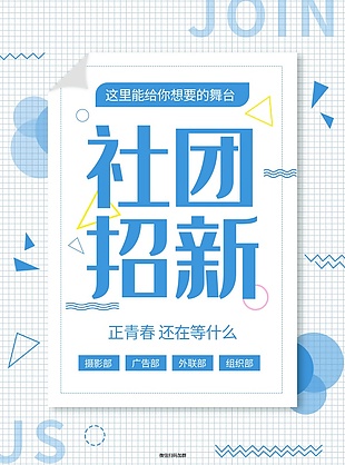 社团招新文案海报