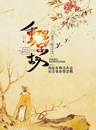 重阳节复古海报设计