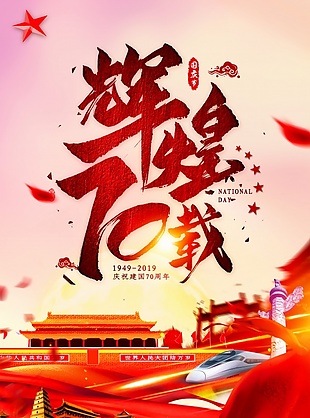 庆祝新中国成立70周年主题海报设计