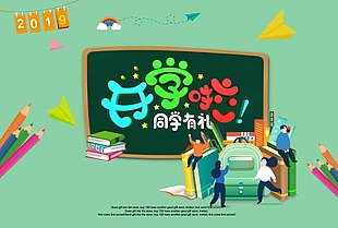 开学啦促销活动海报设计