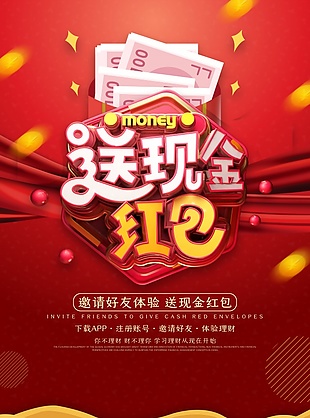 现金红包活动宣传单设计