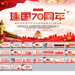 新中国成立70周年PPT