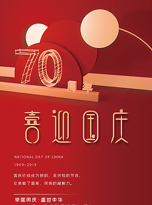 新中国成立70周年图片