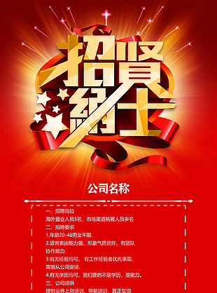 招贤纳士